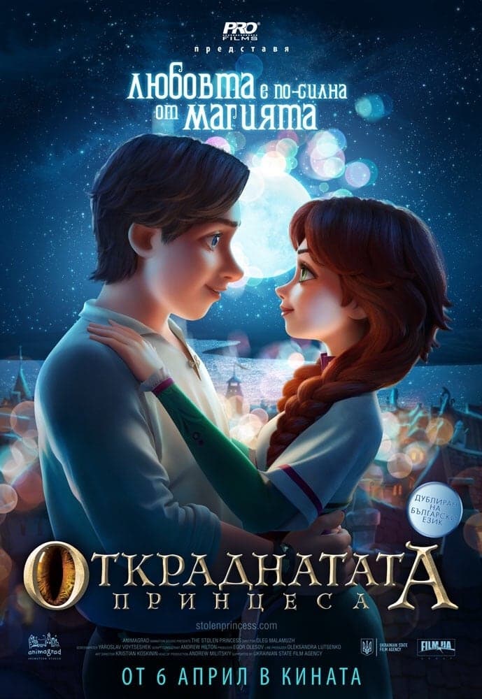 Откраднатата принцеса целият филм
