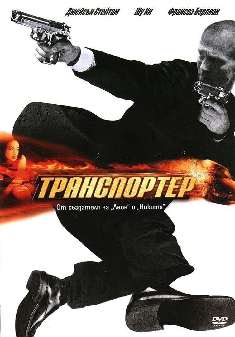 Транспортер целият филм