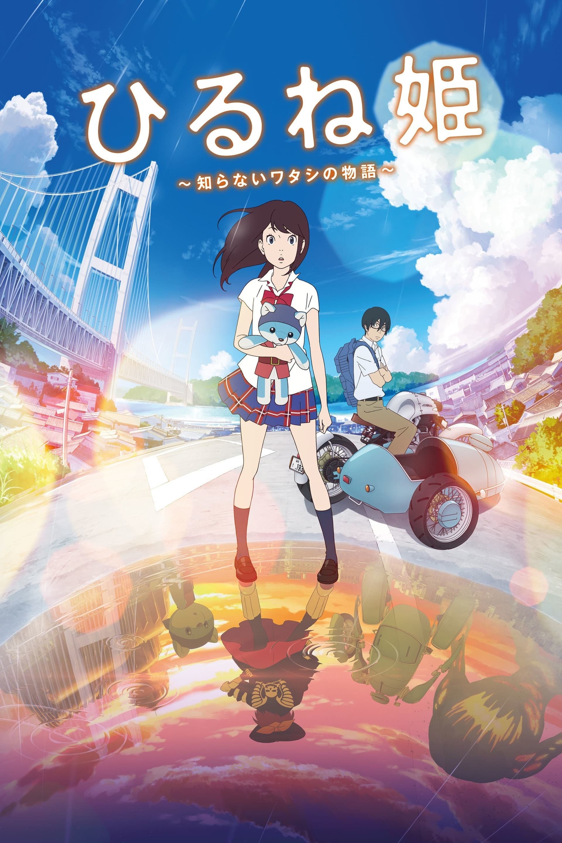 ひるね姫 ～知らないワタシの物語～ целият филм