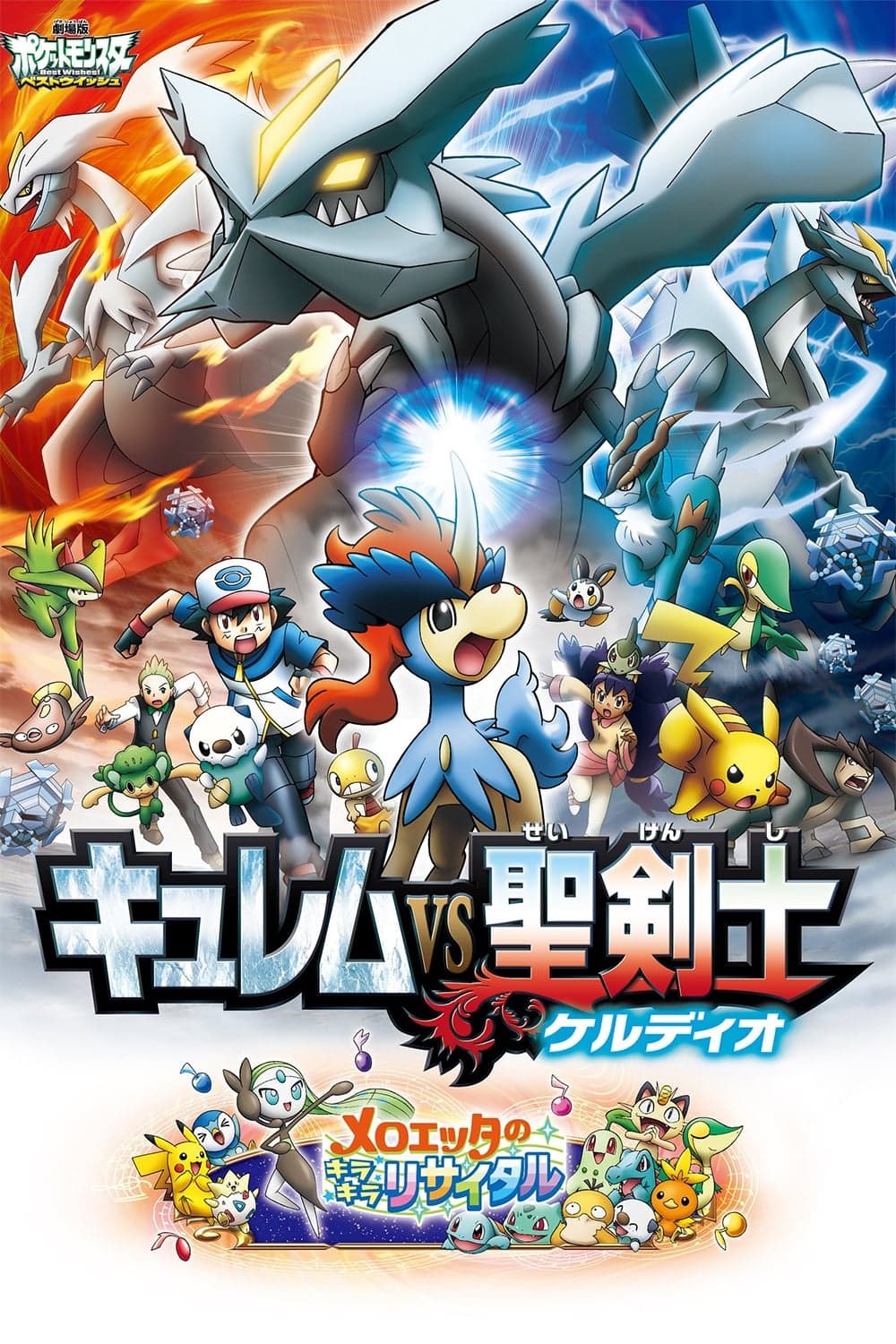 劇場版ポケットモンスター ベストウイッシュ キュレムVS聖剣士 ケルディオ целият филм