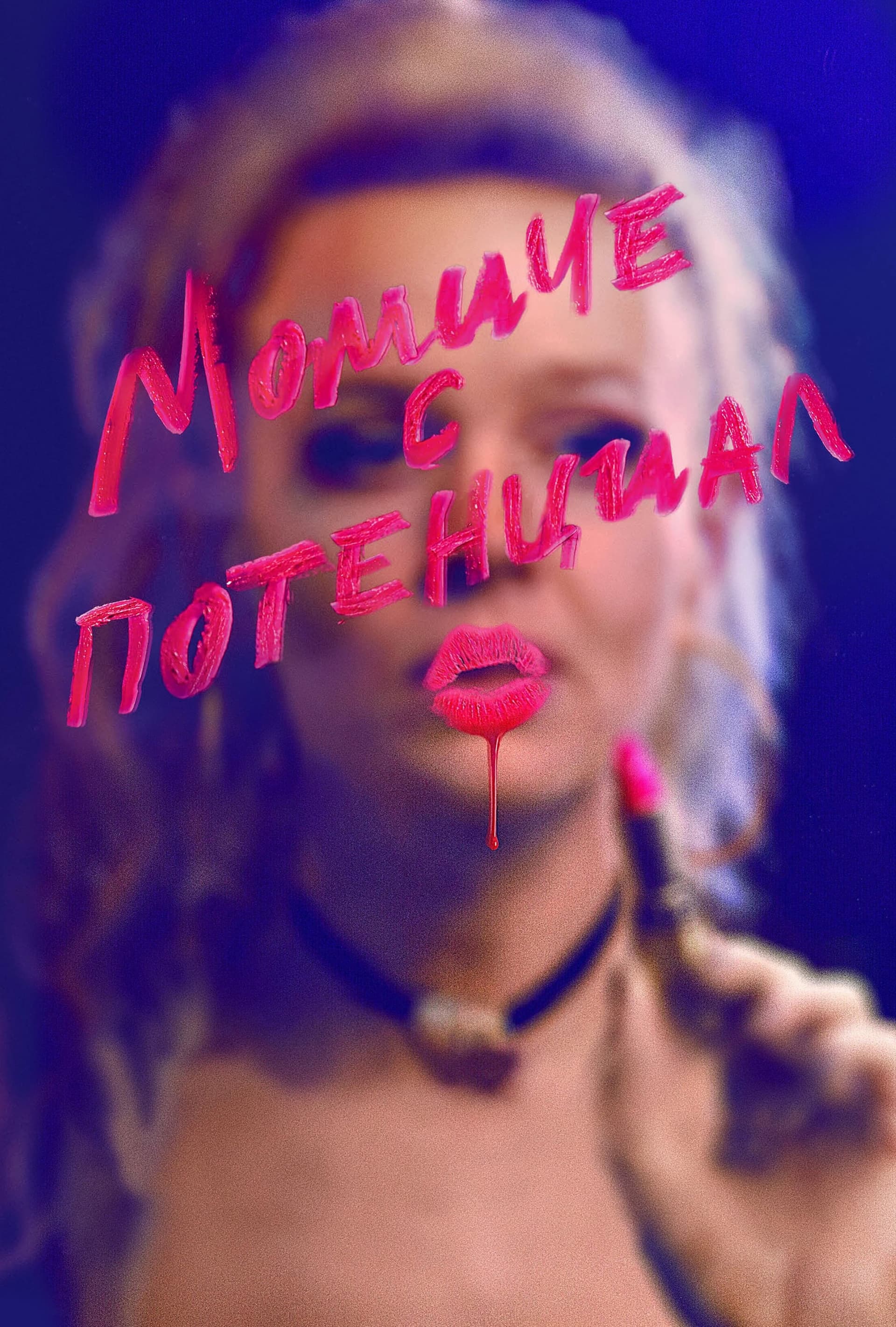 Момиче с потенциал целият филм