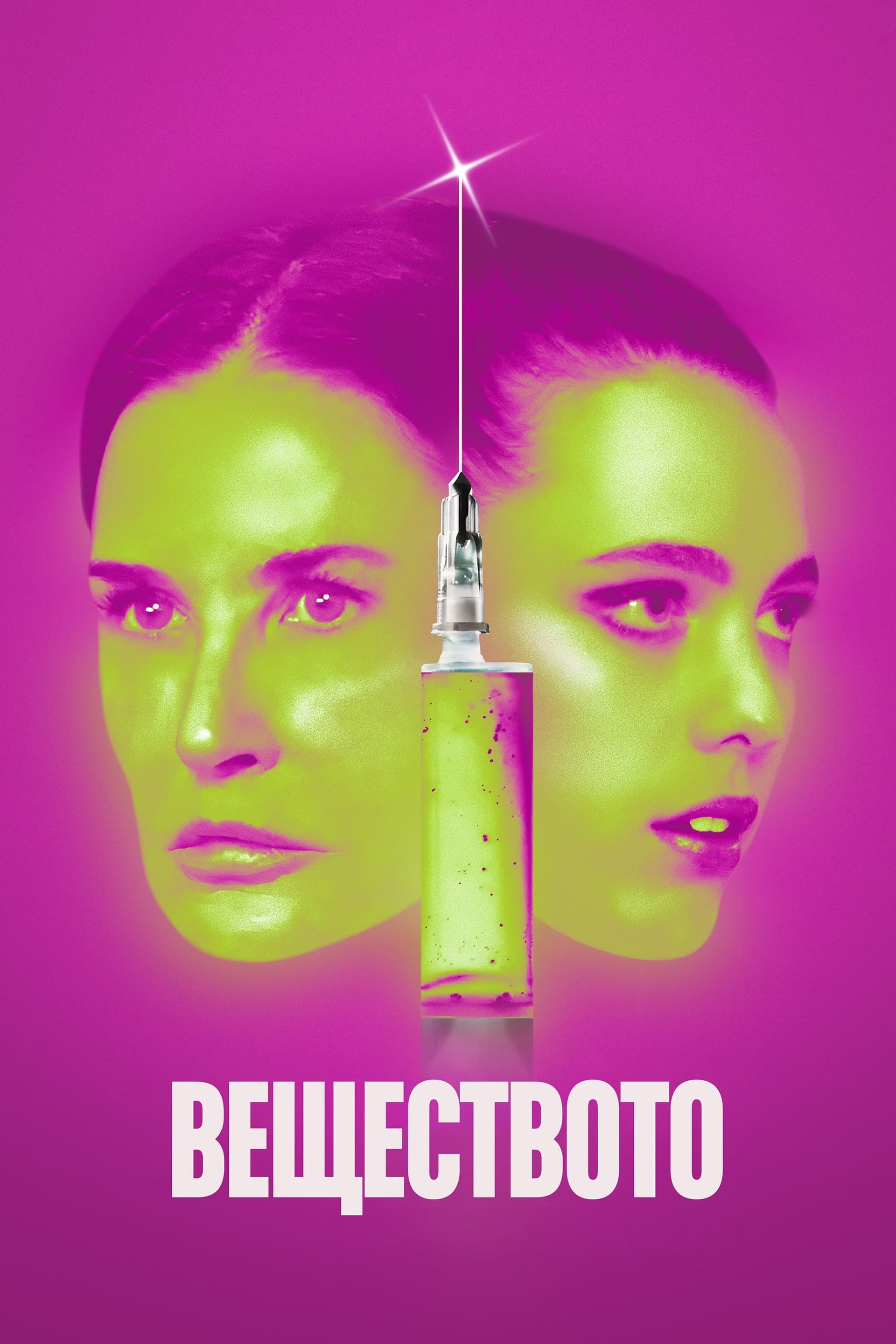 Веществото целият филм