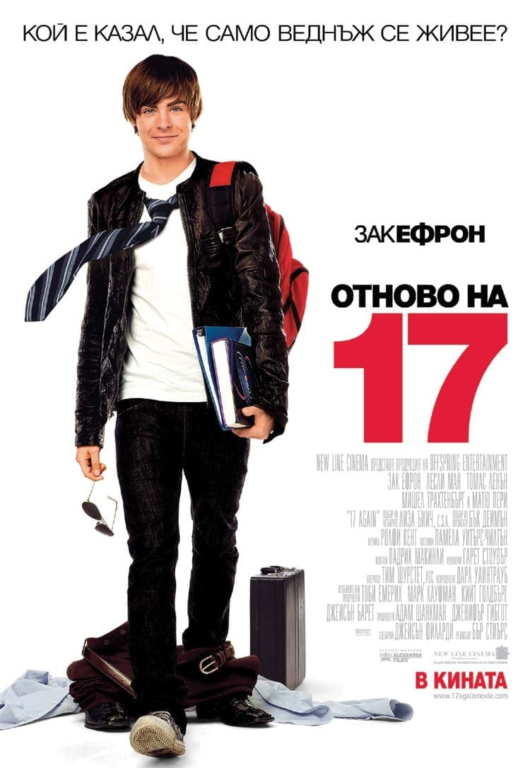 Отново на 17 целият филм