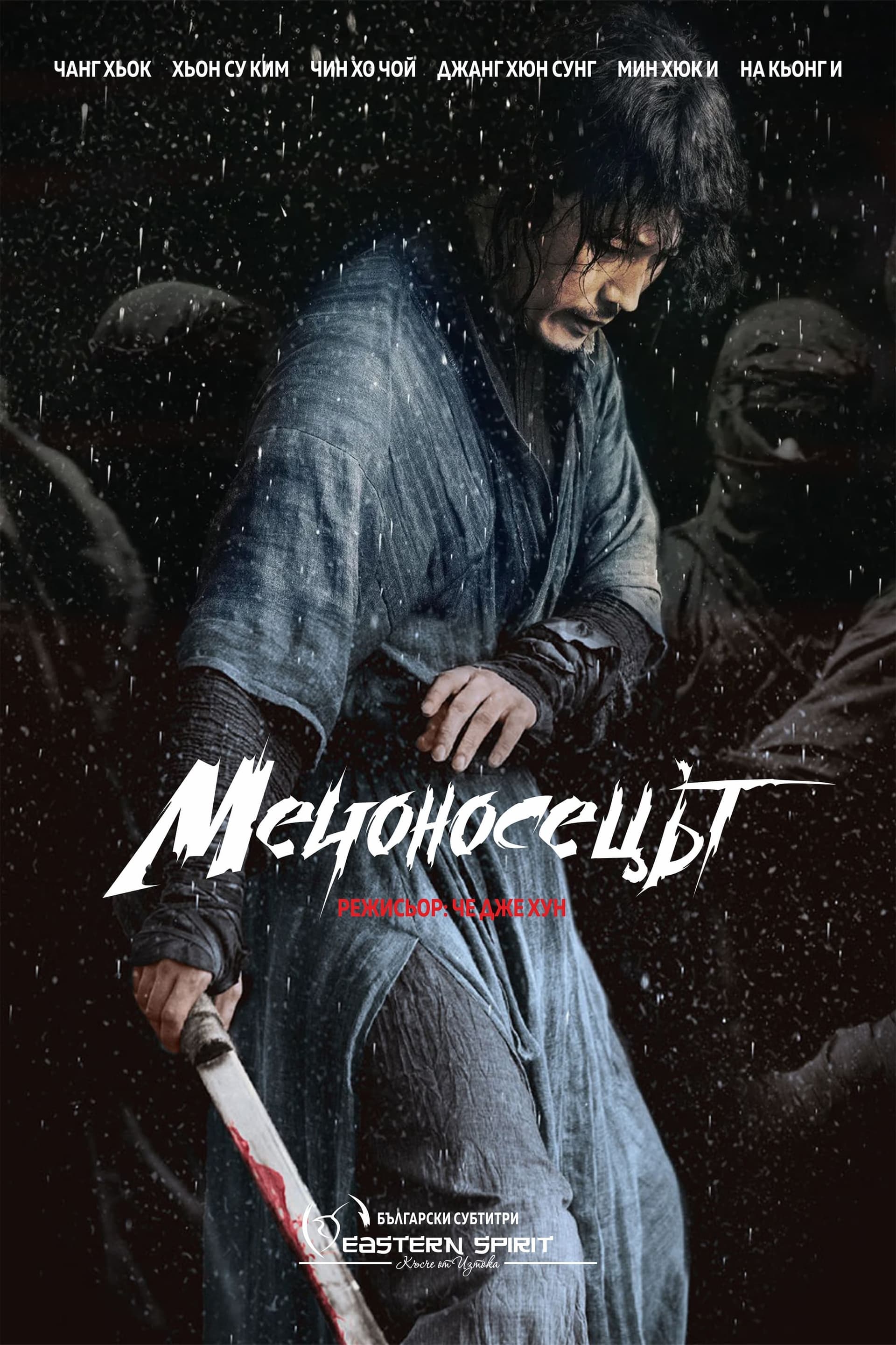 Мечоносецът целият филм