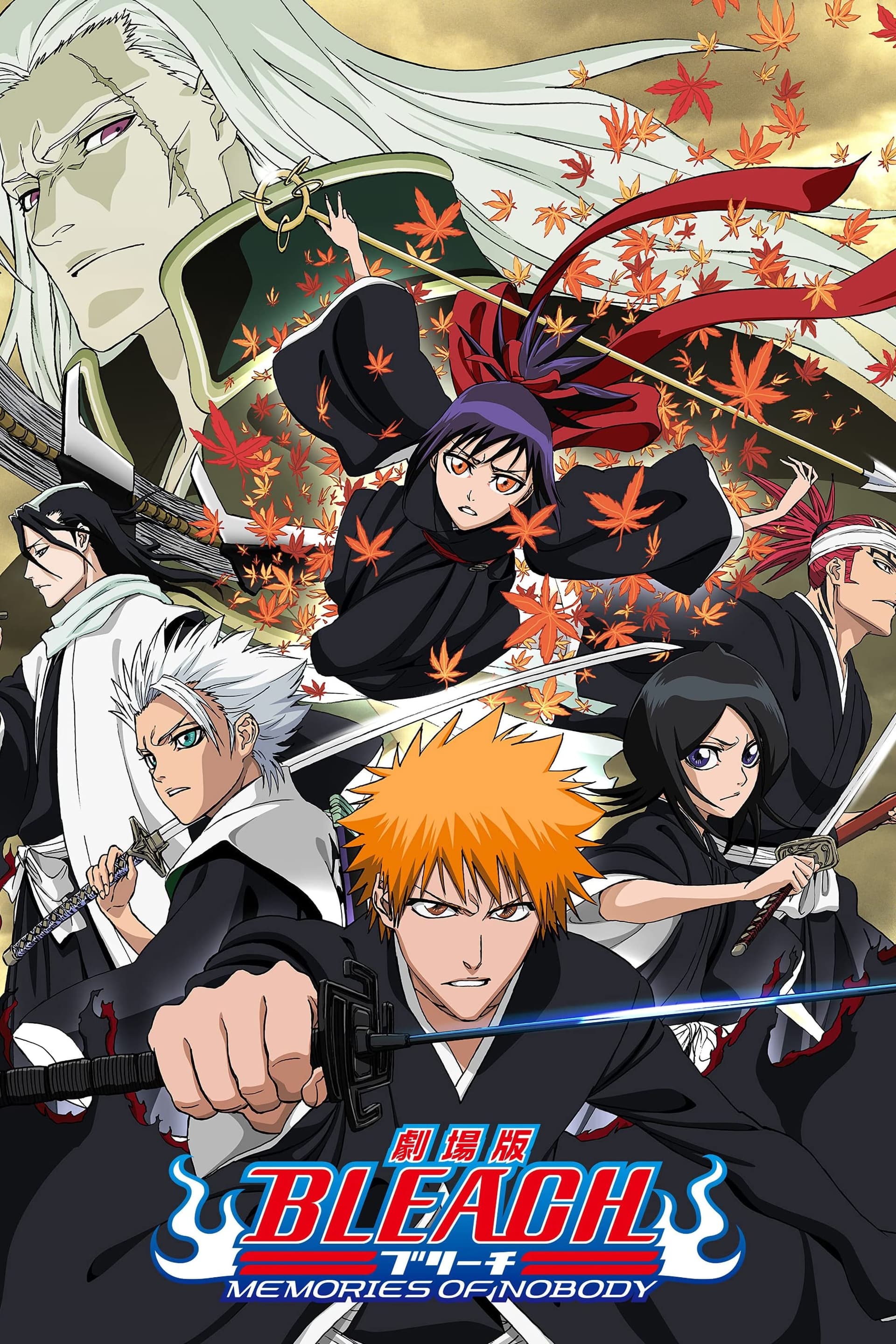 劇場版 BLEACH MEMORIES OF NOBODY целият филм