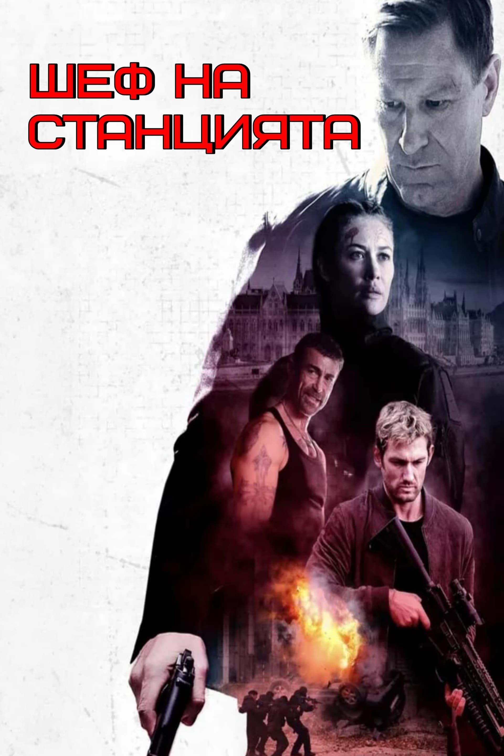 Шеф на станцията целият филм