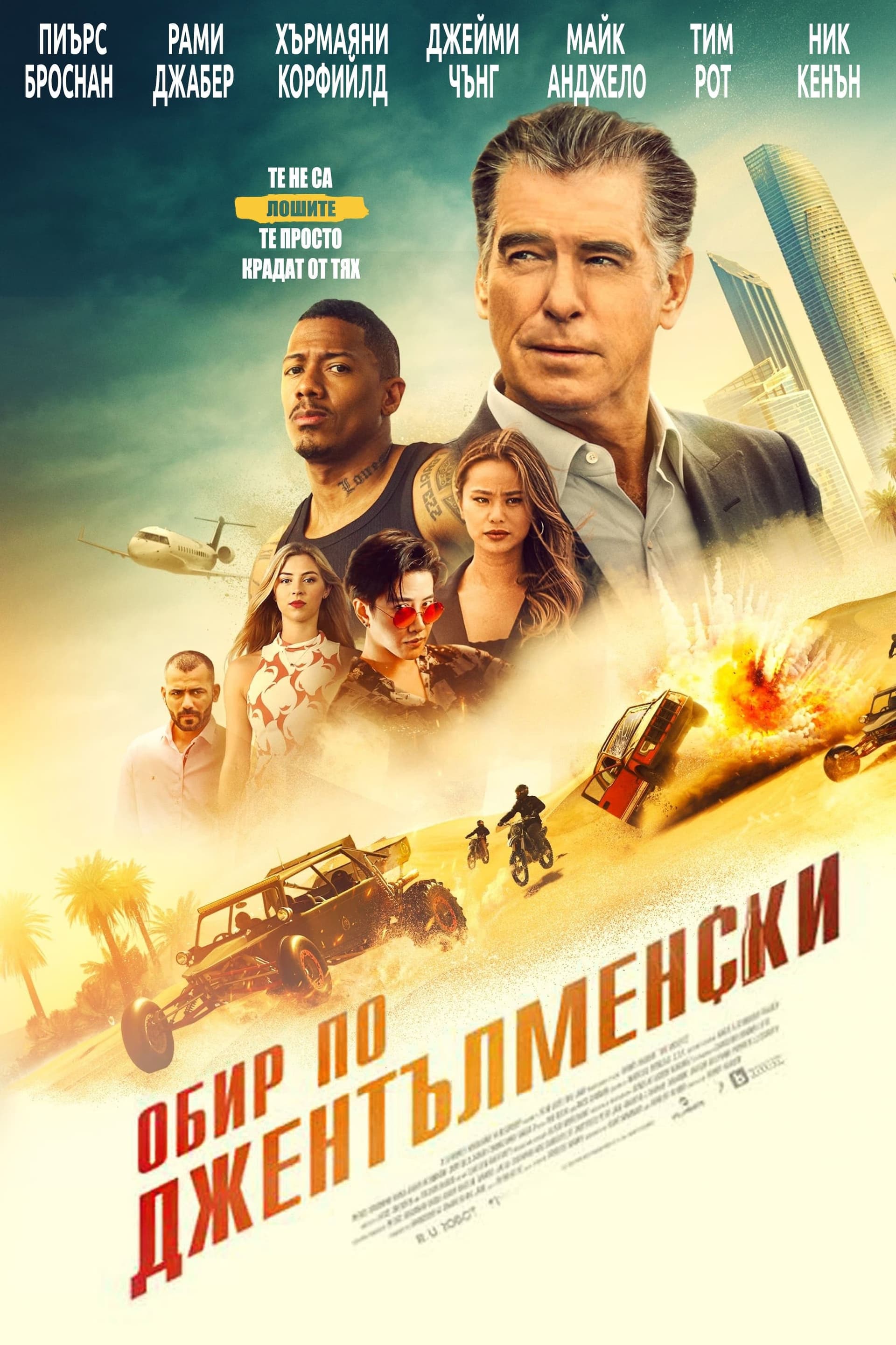 Обир по джентълменски целият филм
