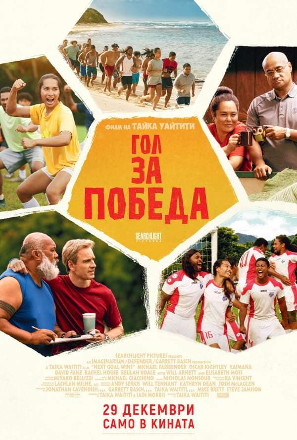 Гол за победа целият филм