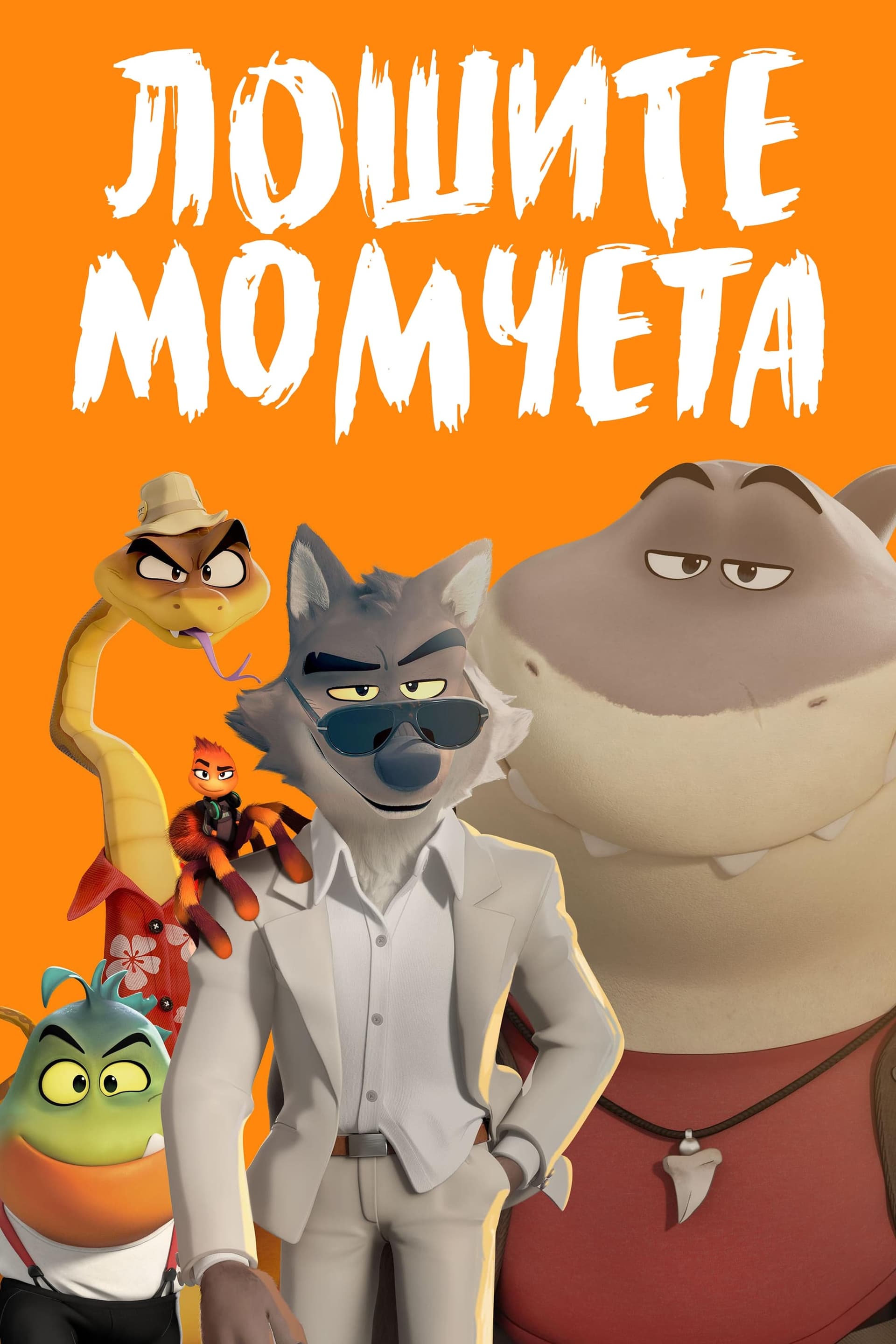 Лошите момчета целият филм