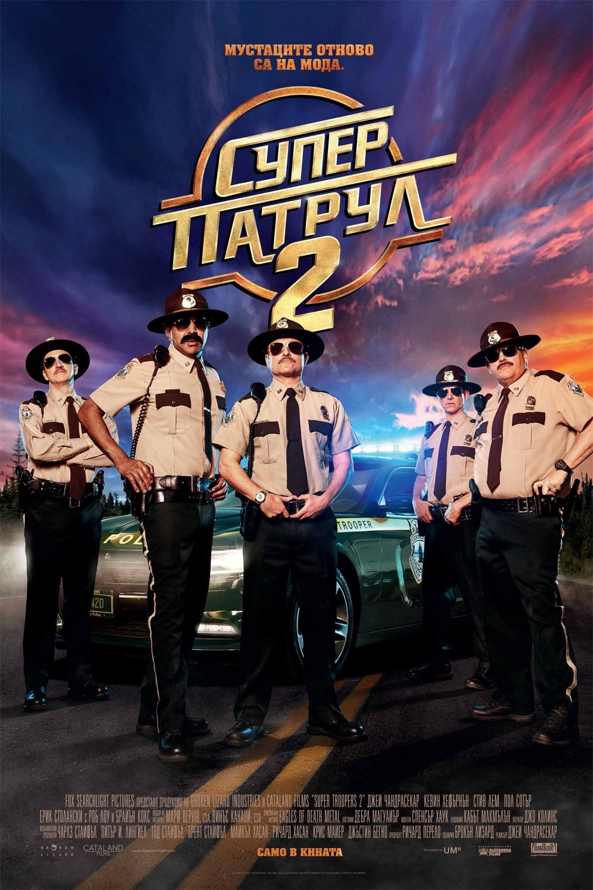 Супер патрул 2 целият филм