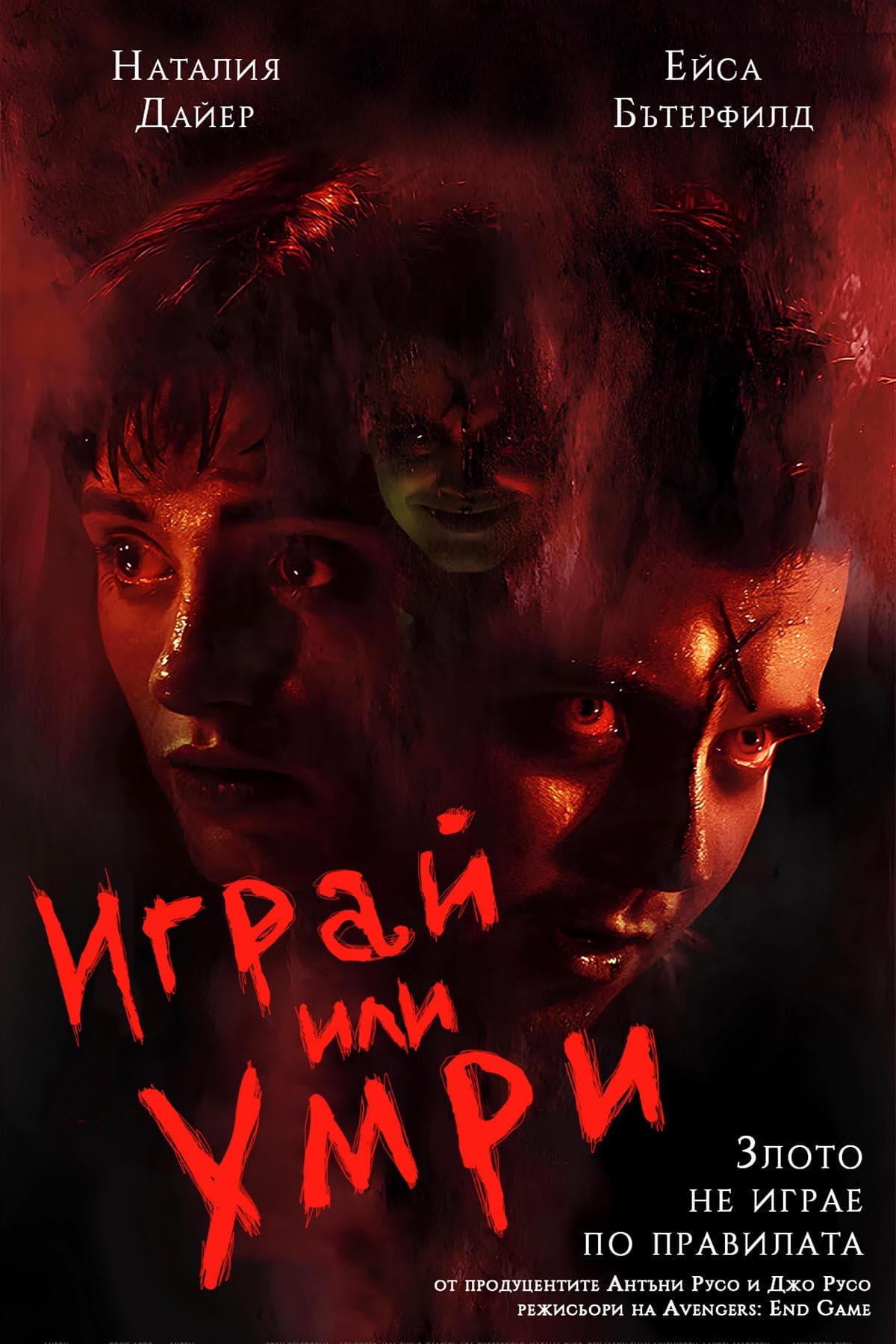 Играй или умри целият филм