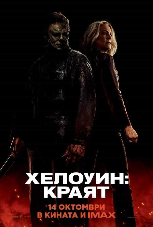 Хелоуин: Краят целият филм