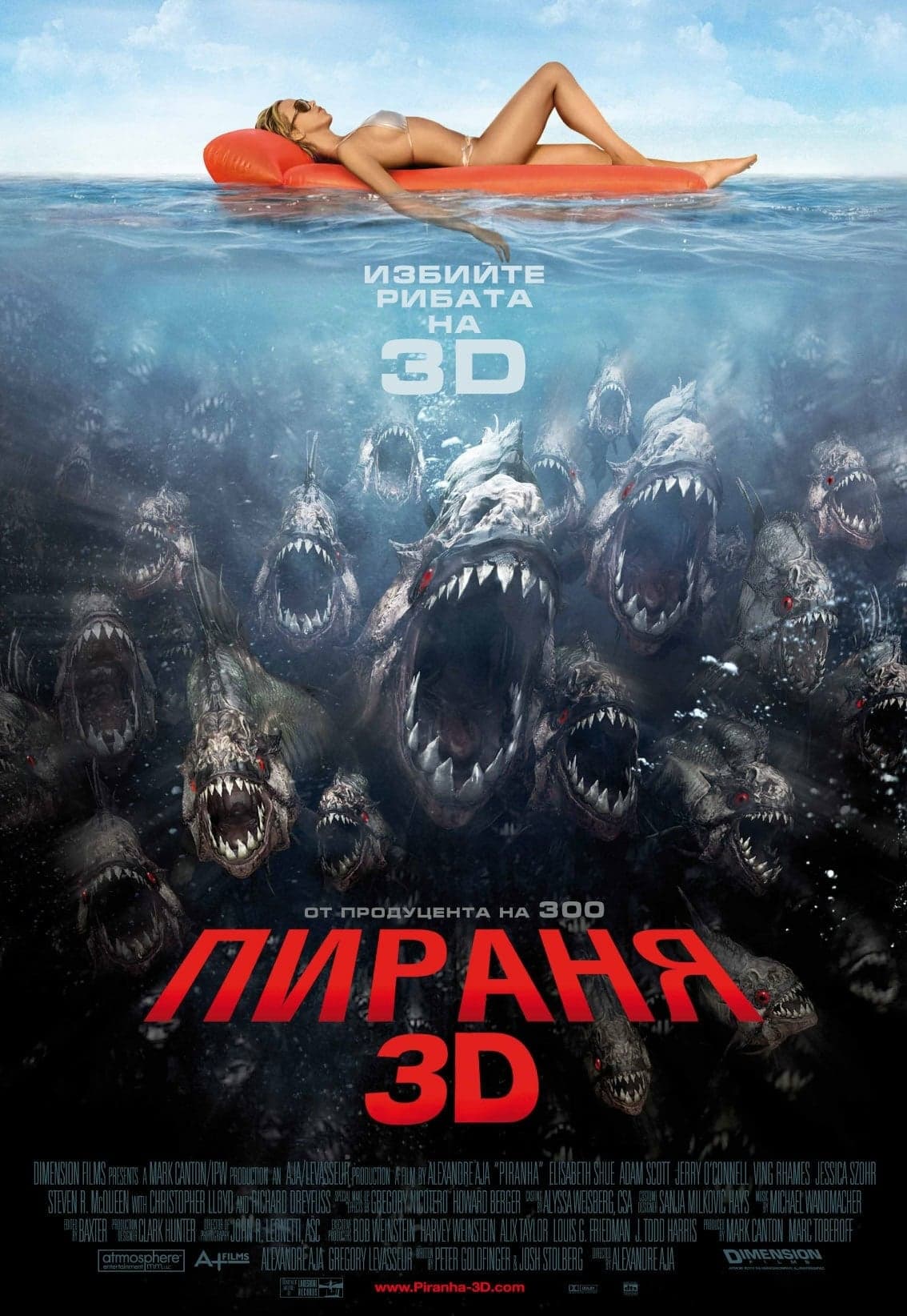 Пираня 3D целият филм