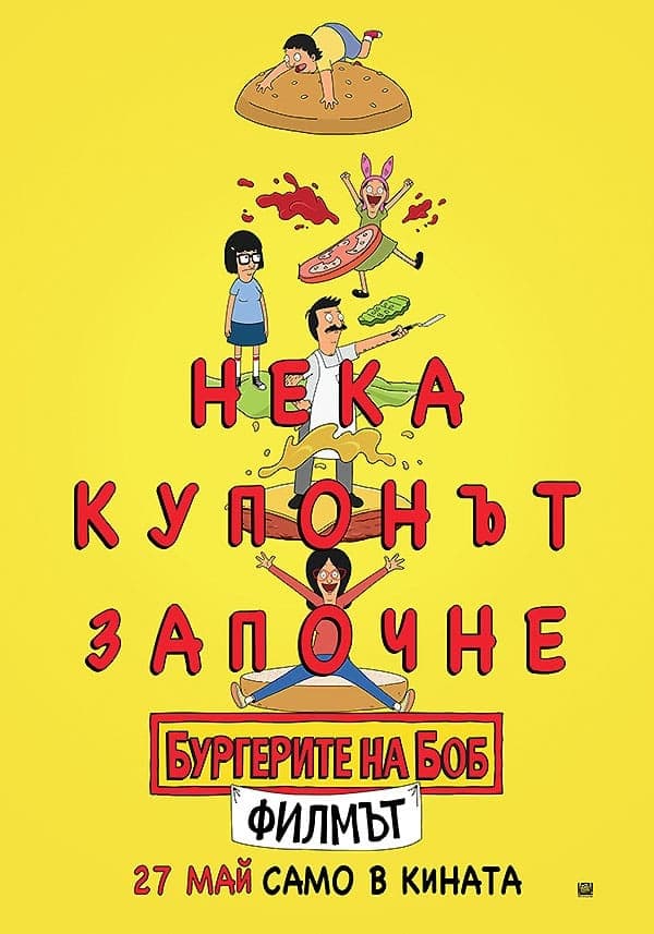 Хамбургерите на Боб: Филмът целият филм